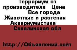 Террариум от производителя › Цена ­ 8 800 - Все города Животные и растения » Аквариумистика   . Сахалинская обл.